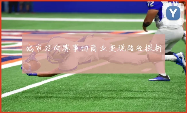 城市定向赛事的商业变现路径探析