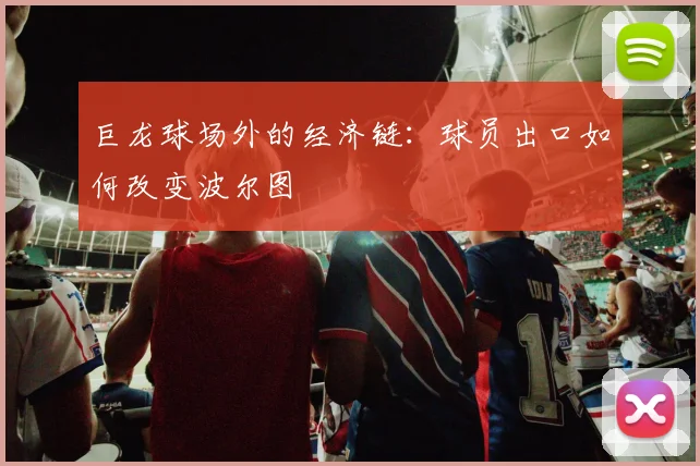 巨龙球场外的经济链：球员出口如何改变波尔图