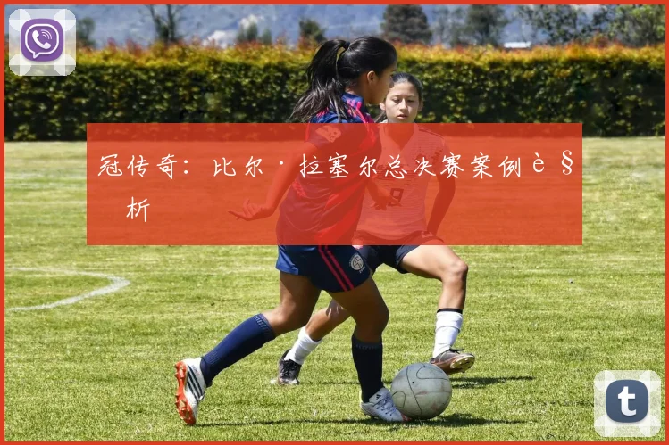 冠传奇：比尔·拉塞尔总决赛案例解析