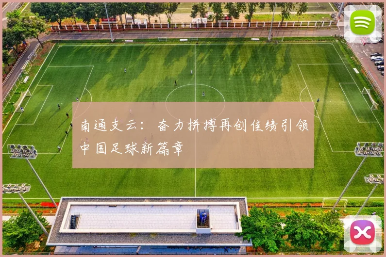 南通支云：奋力拼搏再创佳绩引领中国足球新篇章
