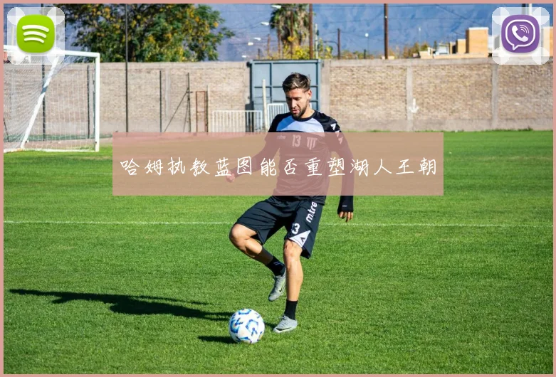 哈姆执教蓝图能否重塑湖人王朝