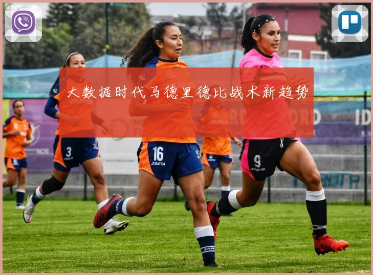 大数据时代马德里德比战术新趋势