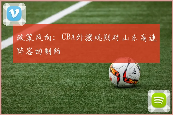 政策风向：CBA外援规则对山东高速阵容的制约