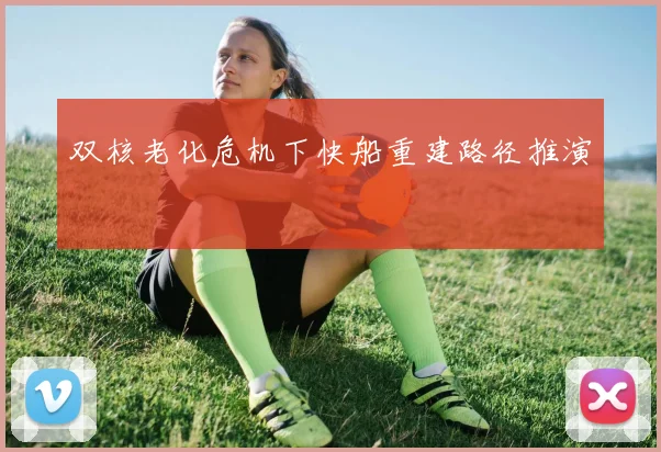 双核老化危机下快船重建路径推演