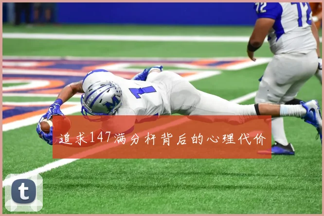 追求147满分杆背后的心理代价
