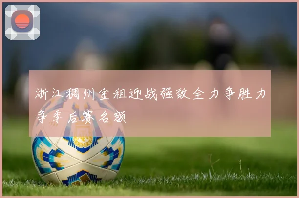 浙江稠州金租迎战强敌全力争胜力争季后赛名额