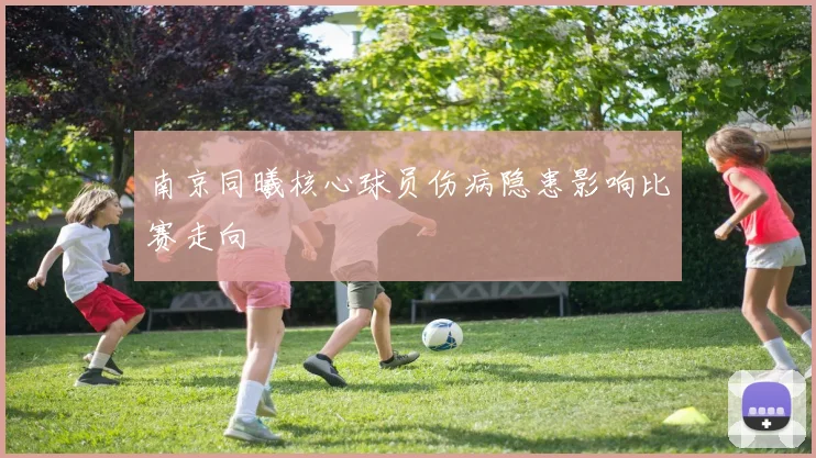 南京同曦核心球员伤病隐患影响比赛走向