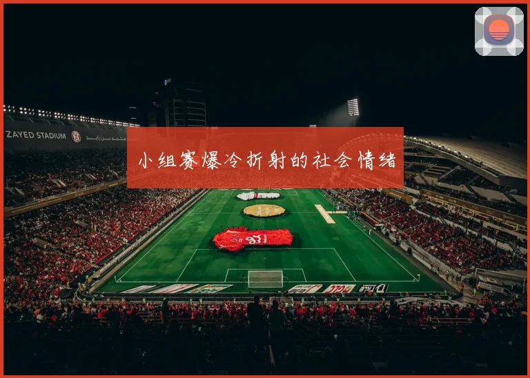 小组赛爆冷折射的社会情绪