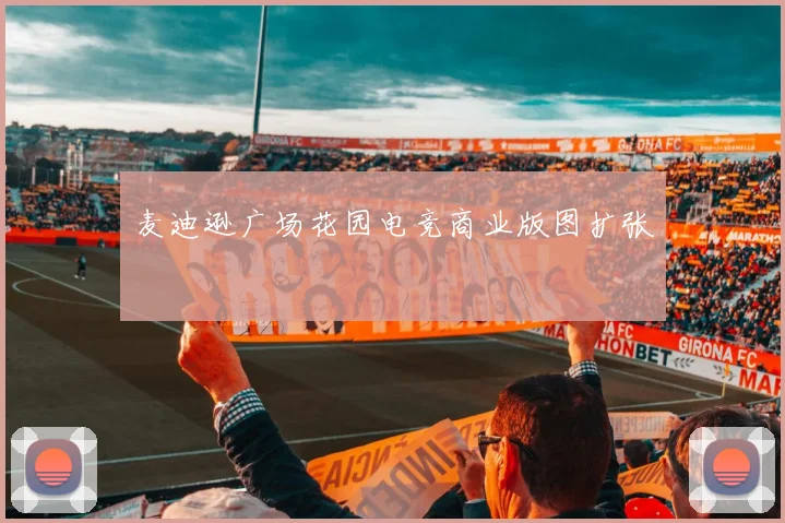 麦迪逊广场花园电竞商业版图扩张