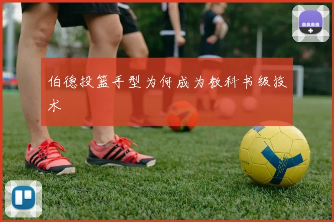 伯德投篮手型为何成为教科书级技术