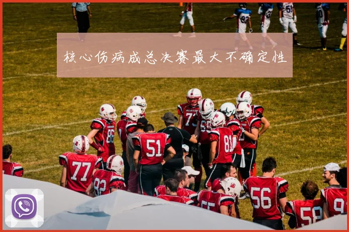 核心伤病成总决赛最大不确定性