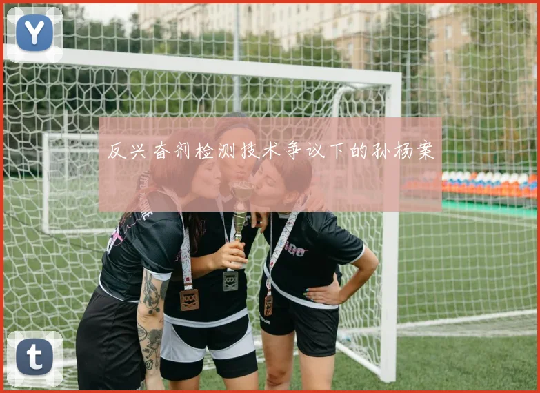 反兴奋剂检测技术争议下的孙杨案