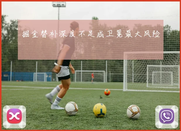 掘金替补深度不足成卫冕最大风险