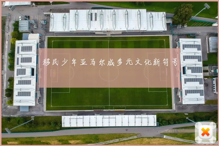 移民少年亚马尔成多元文化新符号