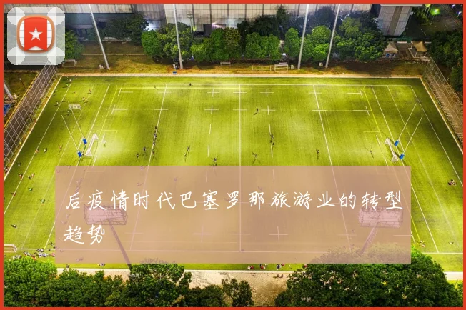 后疫情时代巴塞罗那旅游业的转型趋势